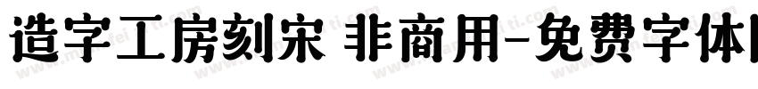 造字工房刻宋 非商用字体转换